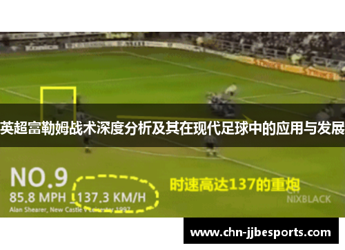 英超富勒姆战术深度分析及其在现代足球中的应用与发展