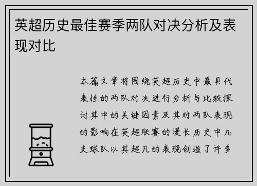 英超历史最佳赛季两队对决分析及表现对比