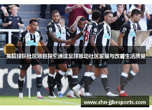 英超球队社区项目探索通过足球推动社区发展与改善生活质量
