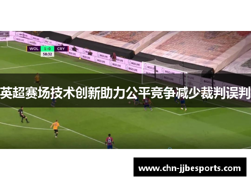 英超赛场技术创新助力公平竞争减少裁判误判