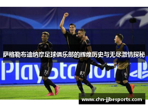 萨格勒布迪纳摩足球俱乐部的辉煌历史与无尽激情探秘