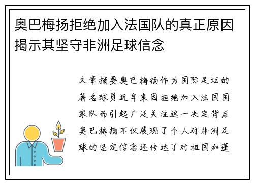奥巴梅扬拒绝加入法国队的真正原因揭示其坚守非洲足球信念