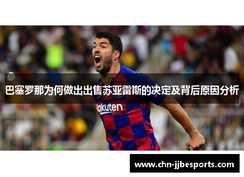 巴塞罗那为何做出出售苏亚雷斯的决定及背后原因分析 巴塞罗那为何做出出售苏亚雷斯的决定及背后原因分析