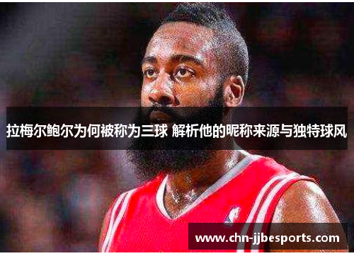 拉梅尔鲍尔为何被称为三球 解析他的昵称来源与独特球风 拉梅尔鲍尔为何被称为三球 解析他的昵称来源与独特球风