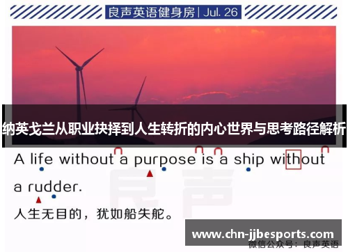 纳英戈兰从职业抉择到人生转折的内心世界与思考路径解析