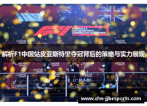 解析F1中国站皮亚斯特里夺冠背后的策略与实力展现