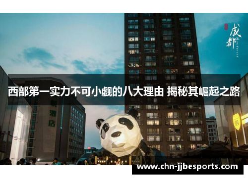 西部第一实力不可小觑的八大理由 揭秘其崛起之路