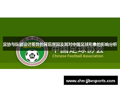 足协与队徽设计差异的背后原因及其对中国足球形象的影响分析