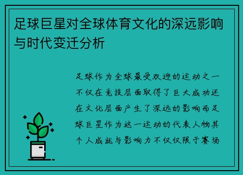 足球巨星对全球体育文化的深远影响与时代变迁分析