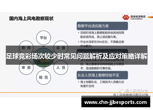 足球竞彩场次较少时常见问题解析及应对策略详解