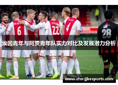 埃因青年与阿贾青年队实力对比及发展潜力分析