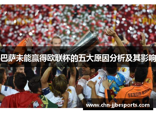 巴萨未能赢得欧联杯的五大原因分析及其影响