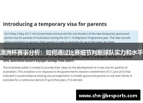 澳洲杯赛事分析：如何通过比赛细节判断球队实力和水平