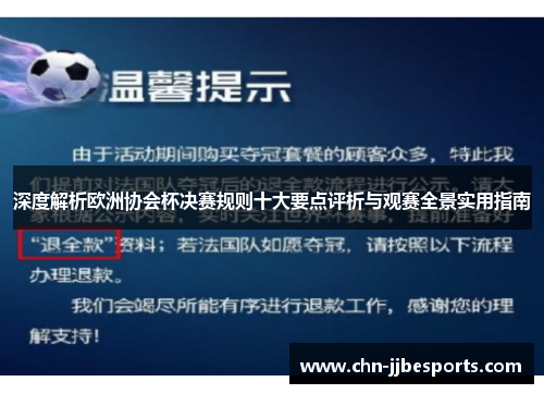 深度解析欧洲协会杯决赛规则十大要点评析与观赛全景实用指南