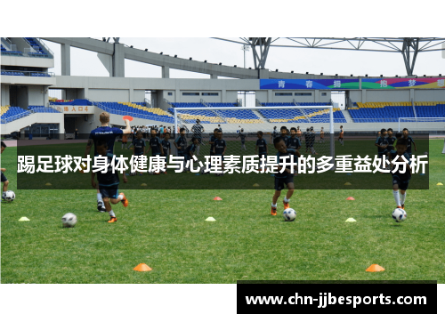 踢足球对身体健康与心理素质提升的多重益处分析