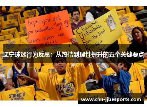 辽宁球迷行为反思：从热情到理性提升的五个关键要点