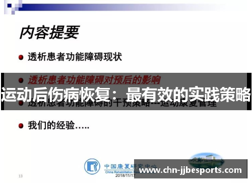 运动后伤病恢复：最有效的实践策略