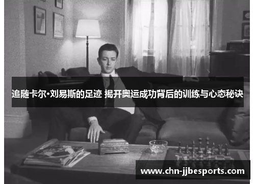 追随卡尔·刘易斯的足迹 揭开奥运成功背后的训练与心态秘诀