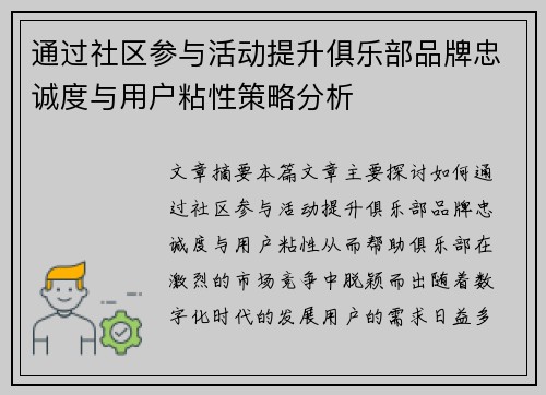 通过社区参与活动提升俱乐部品牌忠诚度与用户粘性策略分析