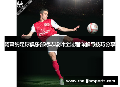 阿森纳足球俱乐部标志设计全过程详解与技巧分享