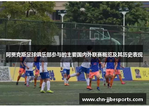 阿贾克斯足球俱乐部参与的主要国内外联赛概览及其历史表现