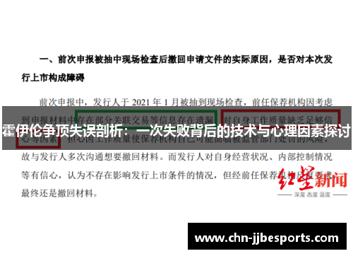 霍伊伦争顶失误剖析：一次失败背后的技术与心理因素探讨