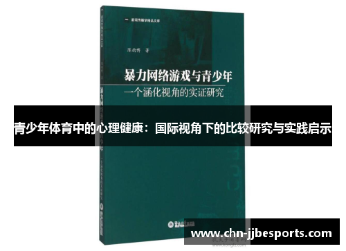 青少年体育中的心理健康：国际视角下的比较研究与实践启示