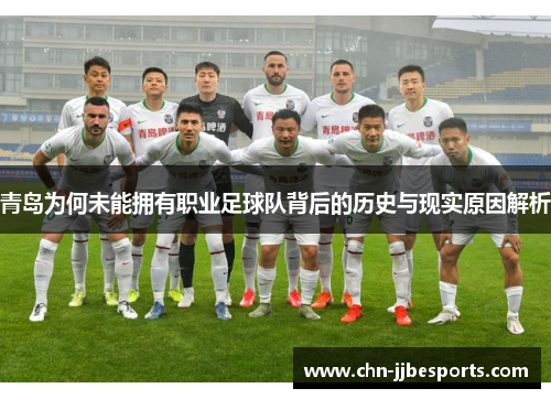 青岛为何未能拥有职业足球队背后的历史与现实原因解析