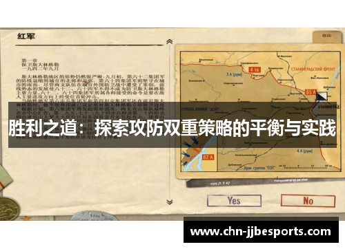胜利之道：探索攻防双重策略的平衡与实践