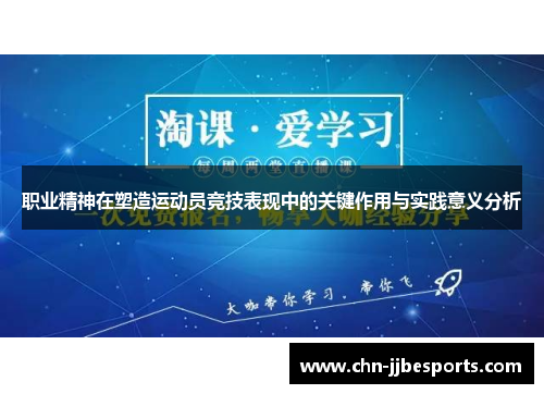 职业精神在塑造运动员竞技表现中的关键作用与实践意义分析