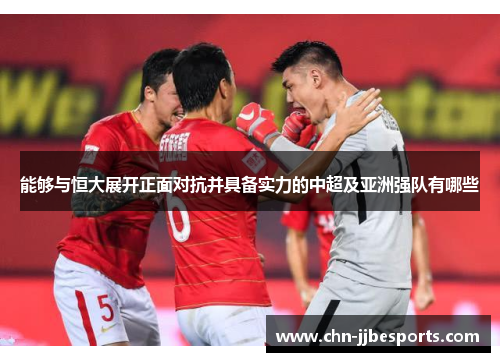 能够与恒大展开正面对抗并具备实力的中超及亚洲强队有哪些
