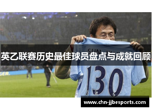 英乙联赛历史最佳球员盘点与成就回顾 英乙联赛历史最佳球员盘点与成就回顾