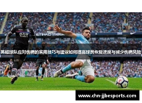 英超球队应对伤病的实用技巧与建议如何提高球员恢复速度与减少伤病风险