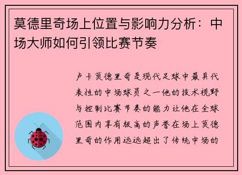 莫德里奇场上位置与影响力分析：中场大师如何引领比赛节奏