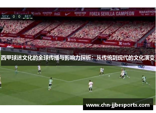 西甲球迷文化的全球传播与影响力探析：从传统到现代的文化演变
