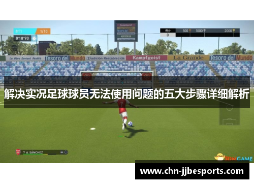 解决实况足球球员无法使用问题的五大步骤详细解析