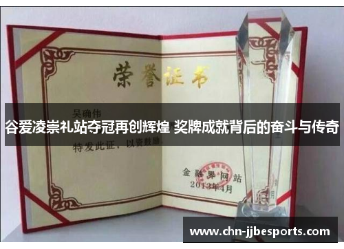 谷爱凌崇礼站夺冠再创辉煌 奖牌成就背后的奋斗与传奇 谷爱凌崇礼站夺冠再创辉煌 奖牌成就背后的奋斗与传奇