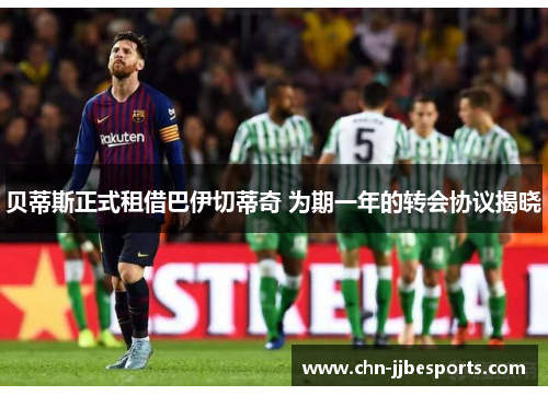 贝蒂斯正式租借巴伊切蒂奇 为期一年的转会协议揭晓