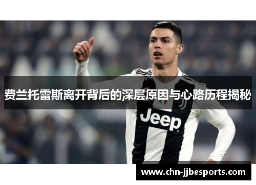 费兰托雷斯离开背后的深层原因与心路历程揭秘