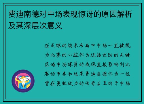 费迪南德对中场表现惊讶的原因解析及其深层次意义