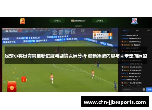 足球小将世青篇更新进度与剧情发展分析 最新集数内容与未来走向展望
