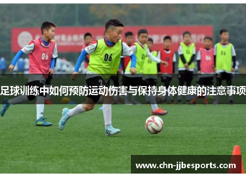 足球训练中如何预防运动伤害与保持身体健康的注意事项