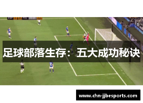足球部落生存:五大成功秘诀 足球部落生存:五大成功秘诀