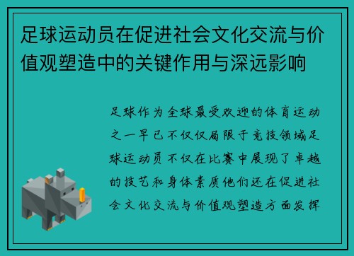 足球运动员在促进社会文化交流与价值观塑造中的关键作用与深远影响 足球运动员在促进社会文化交流与价值观塑造中的关键作用与深远影响