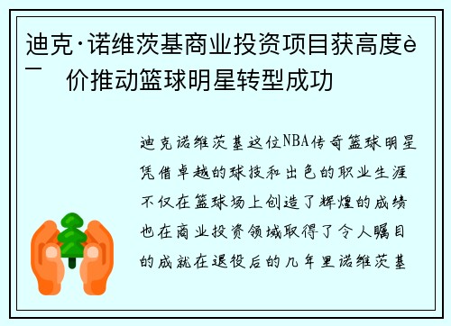 迪克·诺维茨基商业投资项目获高度评价推动篮球明星转型成功 迪克·诺维茨基商业投资项目获高度评价推动篮球明星转型成功