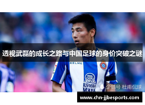 透视武磊的成长之路与中国足球的身价突破之谜