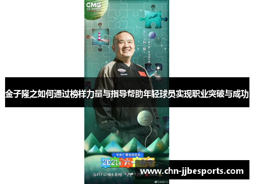 金子隆之如何通过榜样力量与指导帮助年轻球员实现职业突破与成功