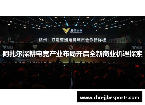 阿扎尔深耕电竞产业布局开启全新商业机遇探索