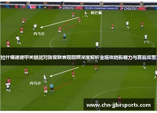 拉什福德德甲关键战对阵曼联表现回顾深度解析全场攻防影响力与赛后反思