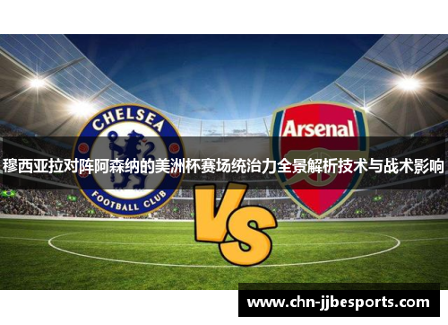 穆西亚拉对阵阿森纳的美洲杯赛场统治力全景解析技术与战术影响